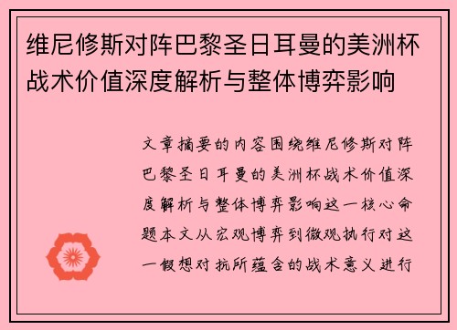 维尼修斯对阵巴黎圣日耳曼的美洲杯战术价值深度解析与整体博弈影响 维尼修斯对阵巴黎圣日耳曼的美洲杯战术价值深度解析与整体博弈影响