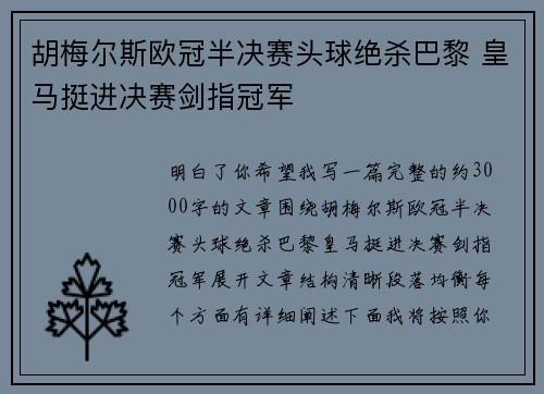 胡梅尔斯欧冠半决赛头球绝杀巴黎 皇马挺进决赛剑指冠军