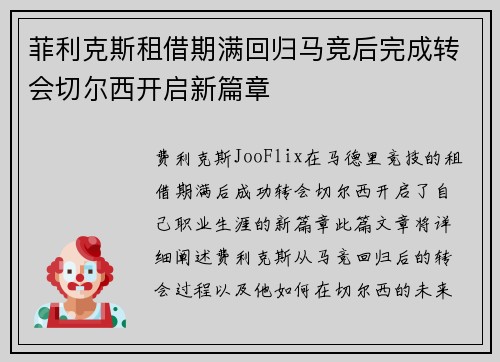菲利克斯租借期满回归马竞后完成转会切尔西开启新篇章 菲利克斯租借期满回归马竞后完成转会切尔西开启新篇章