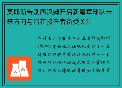 莫耶斯告别西汉姆开启新篇章球队未来方向与潜在接任者备受关注 莫耶斯告别西汉姆开启新篇章球队未来方向与潜在接任者备受关注