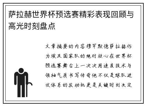 萨拉赫世界杯预选赛精彩表现回顾与高光时刻盘点 萨拉赫世界杯预选赛精彩表现回顾与高光时刻盘点