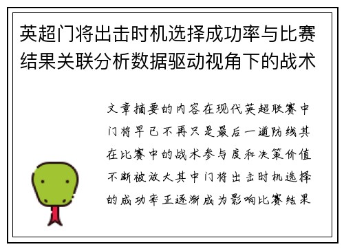 英超门将出击时机选择成功率与比赛结果关联分析数据驱动视角下的战术价值 英超门将出击时机选择成功率与比赛结果关联分析数据驱动视角下的战术价值
