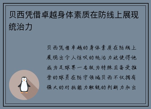 贝西凭借卓越身体素质在防线上展现统治力 贝西凭借卓越身体素质在防线上展现统治力