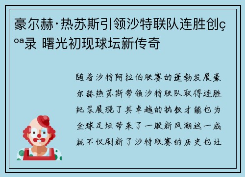豪尔赫·热苏斯引领沙特联队连胜创纪录 曙光初现球坛新传奇 豪尔赫·热苏斯引领沙特联队连胜创纪录 曙光初现球坛新传奇