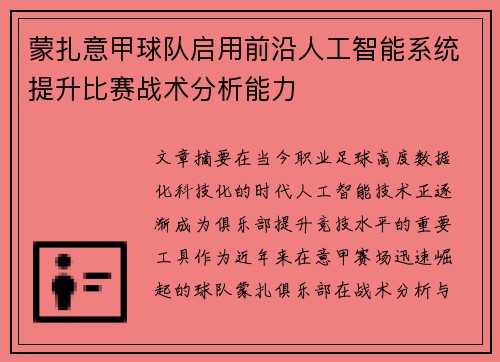 蒙扎意甲球队启用前沿人工智能系统提升比赛战术分析能力 蒙扎意甲球队启用前沿人工智能系统提升比赛战术分析能力