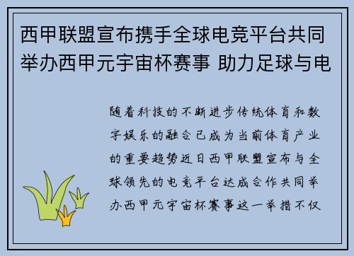 西甲联盟宣布携手全球电竞平台共同举办西甲元宇宙杯赛事 助力足球与电竞跨界融合 西甲联盟宣布携手全球电竞平台共同举办西甲元宇宙杯赛事 助力足球与电竞跨界融合