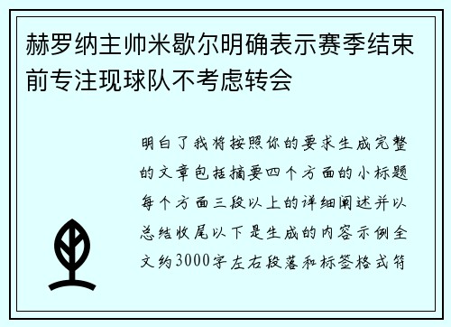 赫罗纳主帅米歇尔明确表示赛季结束前专注现球队不考虑转会 赫罗纳主帅米歇尔明确表示赛季结束前专注现球队不考虑转会