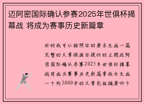 迈阿密国际确认参赛2025年世俱杯揭幕战 将成为赛事历史新篇章 迈阿密国际确认参赛2025年世俱杯揭幕战 将成为赛事历史新篇章