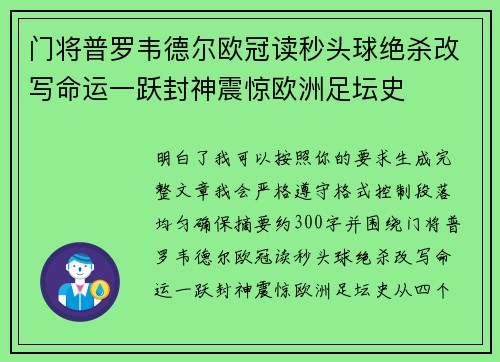 门将普罗韦德尔欧冠读秒头球绝杀改写命运一跃封神震惊欧洲足坛史 门将普罗韦德尔欧冠读秒头球绝杀改写命运一跃封神震惊欧洲足坛史