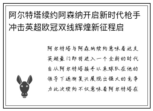 阿尔特塔续约阿森纳开启新时代枪手冲击英超欧冠双线辉煌新征程启