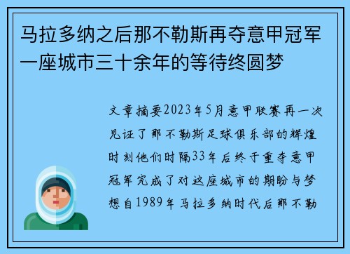 马拉多纳之后那不勒斯再夺意甲冠军一座城市三十余年的等待终圆梦