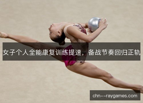 女子个人全能康复训练提速，备战节奏回归正轨