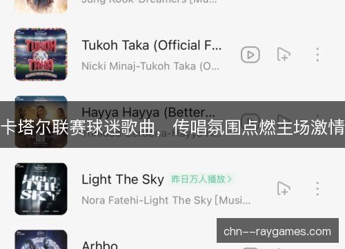 卡塔尔联赛球迷歌曲，传唱氛围点燃主场激情