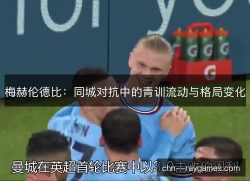 梅赫伦德比：同城对抗中的青训流动与格局变化
